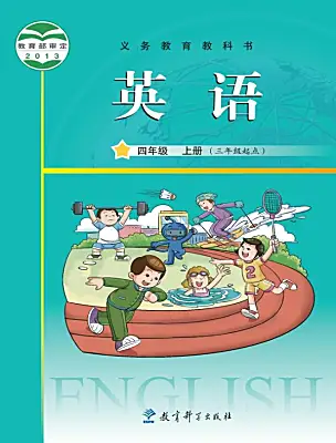 小学英语教科版 (广州)四年级上册课本封面