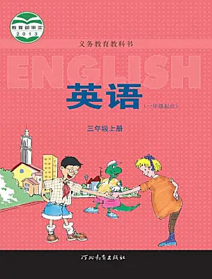 小学英语冀教版 (一年级起点)三年级上册课本封面
