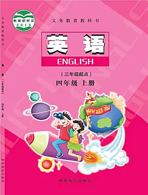 小學(xué)英語陜旅版（2024）四年級上冊電子課本