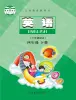 小學(xué)英語陜旅版（2024）四年級下冊電子課本