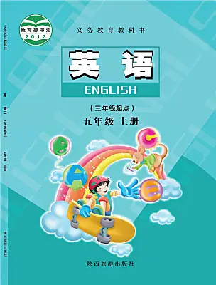 小學英語陜旅版（2024）五年級上冊電子課本