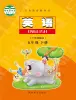 小學(xué)英語(yǔ)陜旅版（2024）五年級(jí)下冊(cè)電子課本