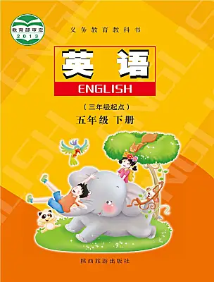 小學(xué)英語陜旅版（2024）五年級(jí)下冊(cè)電子課本