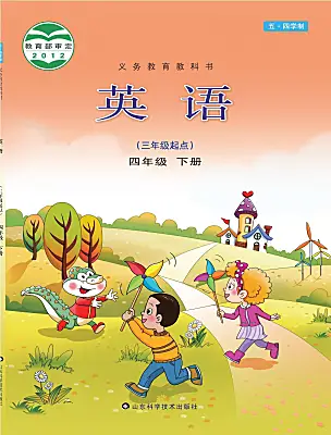 小學(xué)英語(yǔ)魯科版 (五四制)2024四年級(jí)下冊(cè)電子課本