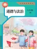初中政治 (道德與法治)人教版（2024）八年級上冊（2024）電子課本