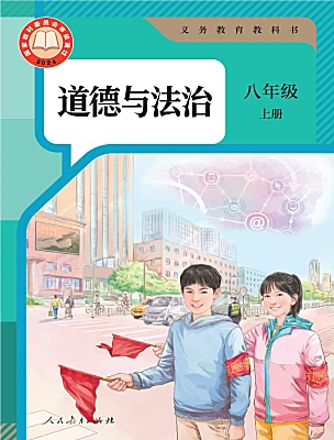 初中政治 (道德與法治)人教版（2024）八年級(jí)上冊(cè)（2024）電子課本