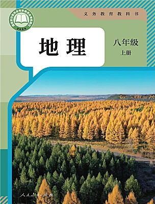 初中地理人教版（2024）八年級(jí)上冊(cè)（2024）電子課本
