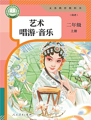 小學(xué)音樂人教版（2024）二年級上冊（2024）電子課本