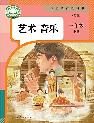 小學音樂人教版（2024）三年級上冊（2024）電子課本