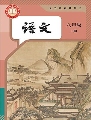 初中語文人教部編版（2024）八年級(jí)上冊(cè)（2024）電子課本