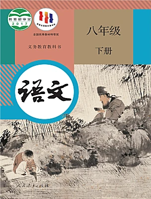 初中语文人教部编版（2024）八年级下册（2024）电子课本