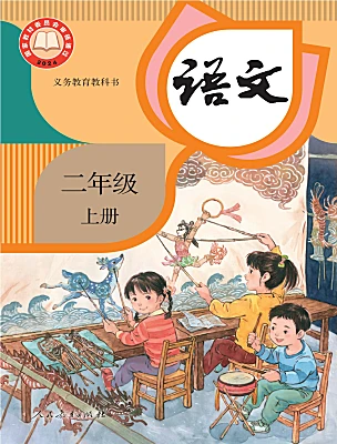小學語文統(tǒng)編版（2024）二年級上冊（2024）電子課本