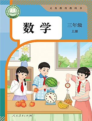小學(xué)數(shù)學(xué)人教版（2024）三年級(jí)上冊(cè)（2024）電子課本