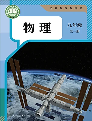 初中物理人教版（2024）九年級全冊（2024）電子課本