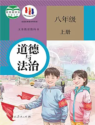 初中政治 (道德與法治)人教版（2024）八年級(jí)上冊(cè)電子課本