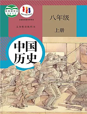 初中歷史人教版（2024）八年級上冊電子課本