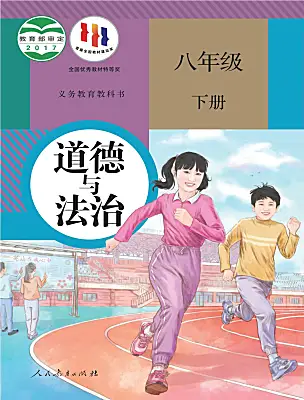 初中政治 (道德與法治)人教版（2024）八年級(jí)下冊(cè)電子課本