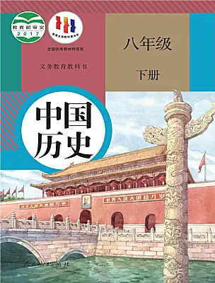初中歷史人教版（2024）八年級(jí)下冊(cè)電子課本