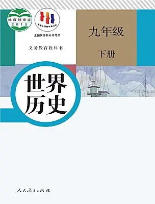 初中歷史人教版（2024）九年級下冊電子課本