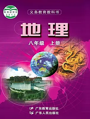 初中地理粵教粵人版（2024）八年級(jí)上冊(cè)電子課本