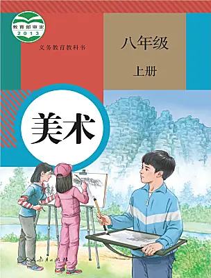 初中美術(shù)人教版（2024）八年級上冊電子課本