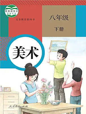 初中美術(shù)人教版（2024）八年級下冊電子課本