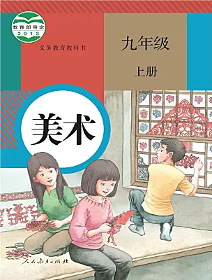 初中美術(shù)人教版（2024）九年級(jí)上冊(cè)電子課本