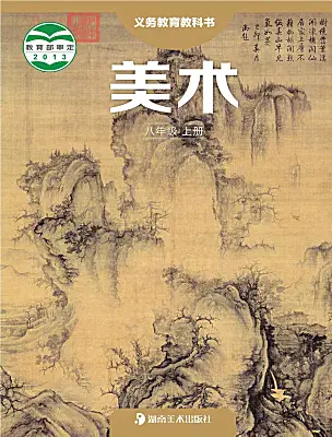 初中美術湘美版（2024）八年級上冊電子課本