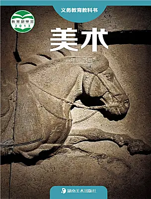 初中美術(shù)湘美版（2024）八年級(jí)下冊(cè)電子課本