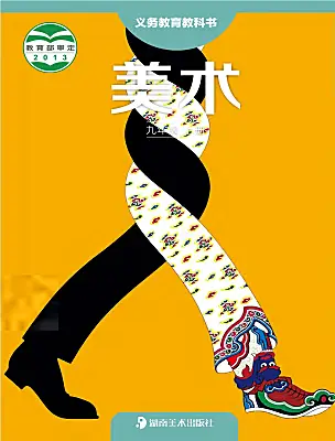 初中美術湘美版（2024）九年級上冊電子課本