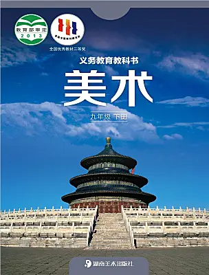 初中美術(shù)湘美版（2024）九年級(jí)下冊(cè)電子課本