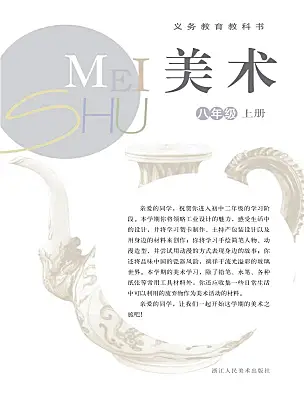 初中美術浙美版（2024）八年級上冊電子課本