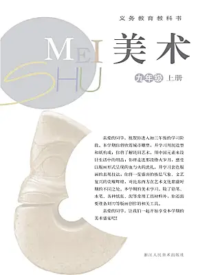 初中美術(shù)浙美版（2024）九年級上冊電子課本