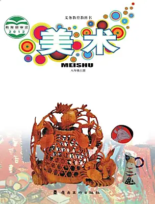 初中美術(shù)嶺南版（2024）八年級上冊電子課本
