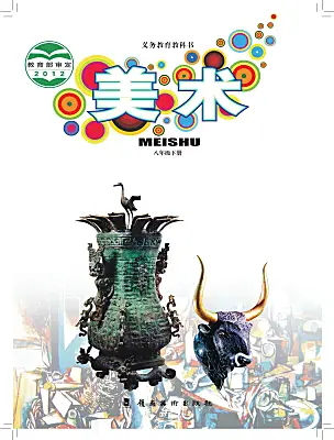 初中美術(shù)嶺南版（2024）八年級下冊電子課本