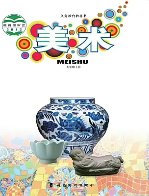 初中美術(shù)嶺南版（2024）九年級上冊電子課本