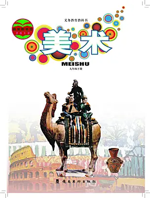 初中美術(shù)嶺南版（2024）九年級下冊電子課本