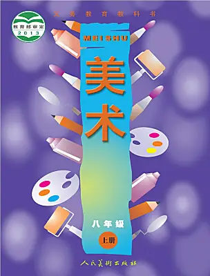 初中美術人美版（2024）八年級上冊電子課本