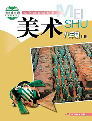 初中美術(shù)贛美版（2024）八年級(jí)上冊(cè)電子課本