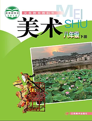 初中美術(shù)贛美版（2024）八年級(jí)下冊(cè)電子課本