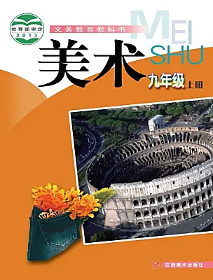 初中美術(shù)贛美版（2024）九年級上冊電子課本