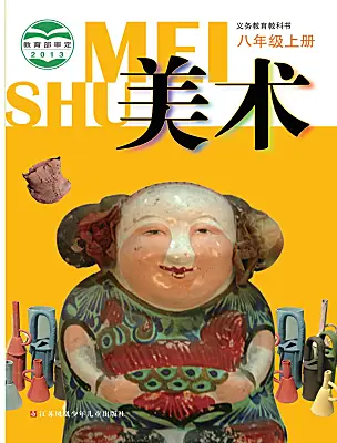 初中美術(shù)蘇少版（2024）八年級上冊電子課本