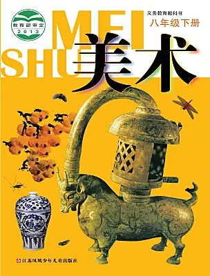 初中美術(shù)蘇少版（2024）八年級(jí)下冊(cè)電子課本