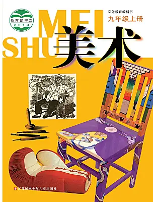 初中美術(shù)蘇少版（2024）九年級上冊電子課本