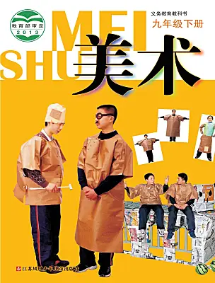 初中美術(shù)蘇少版（2024）九年級(jí)下冊(cè)電子課本