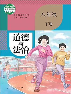 初中政治 (道德與法治)人教部編版 (五四制)（2024）八年級下冊電子課本