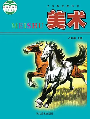 初中美术冀美版（2024）八年级上册课本封面