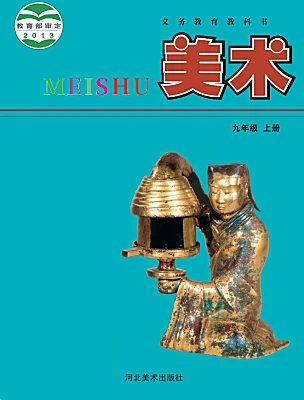 初中美术冀美版（2024）九年级上册课本封面