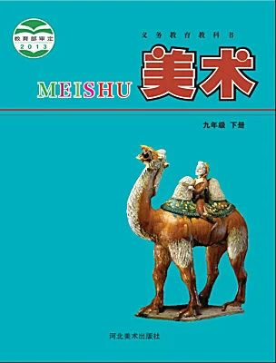 初中美术冀美版（2024）九年级下册课本封面