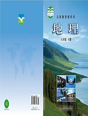 初中地理仁爱科普版（2024）八年级下册电子课本